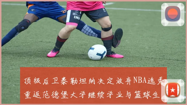 顶级后卫泰勒坦纳决定放弃NBA选秀重返范德堡大学继续学业与篮球生涯