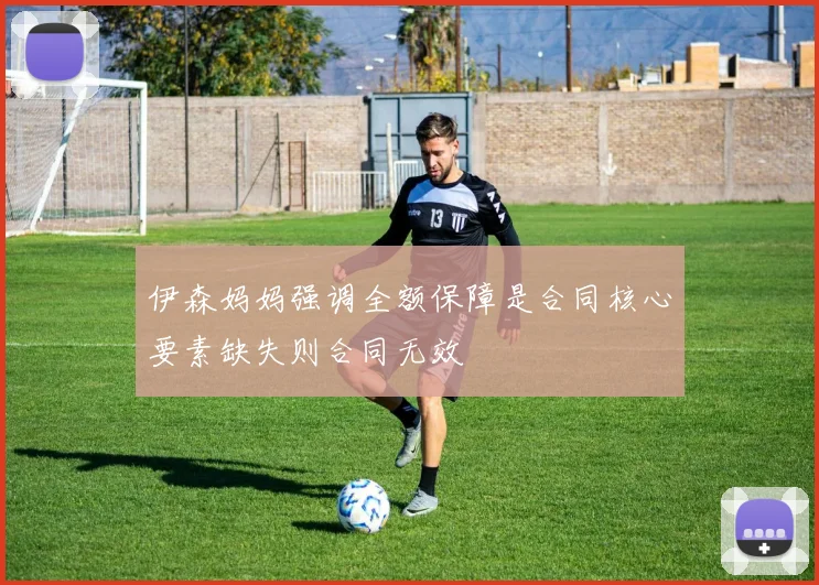 伊森妈妈强调全额保障是合同核心要素缺失则合同无效