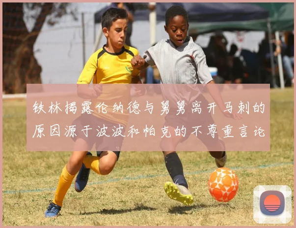 铁林揭露伦纳德与舅舅离开马刺的原因源于波波和帕克的不尊重言论