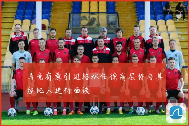 马竞有意引进格林伍德高层将与其经纪人进行面谈